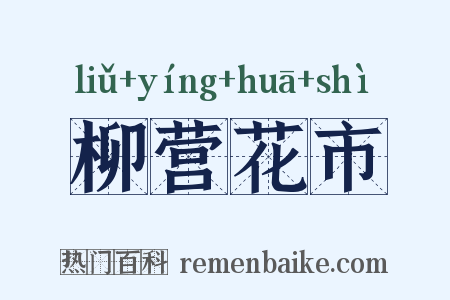 柳营花市是什么意思的图片